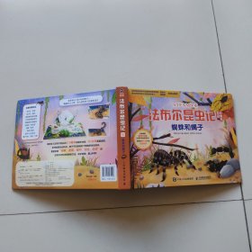 STEAM探索 法布尔昆虫记互动立体书 蜘蛛和蝎子