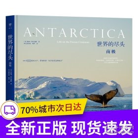 世界的尽头：南极（精装全彩版，旅行科普作家高分神作。近200幅摄影图揭开南极神秘面纱，探索比宇宙更远的地方）