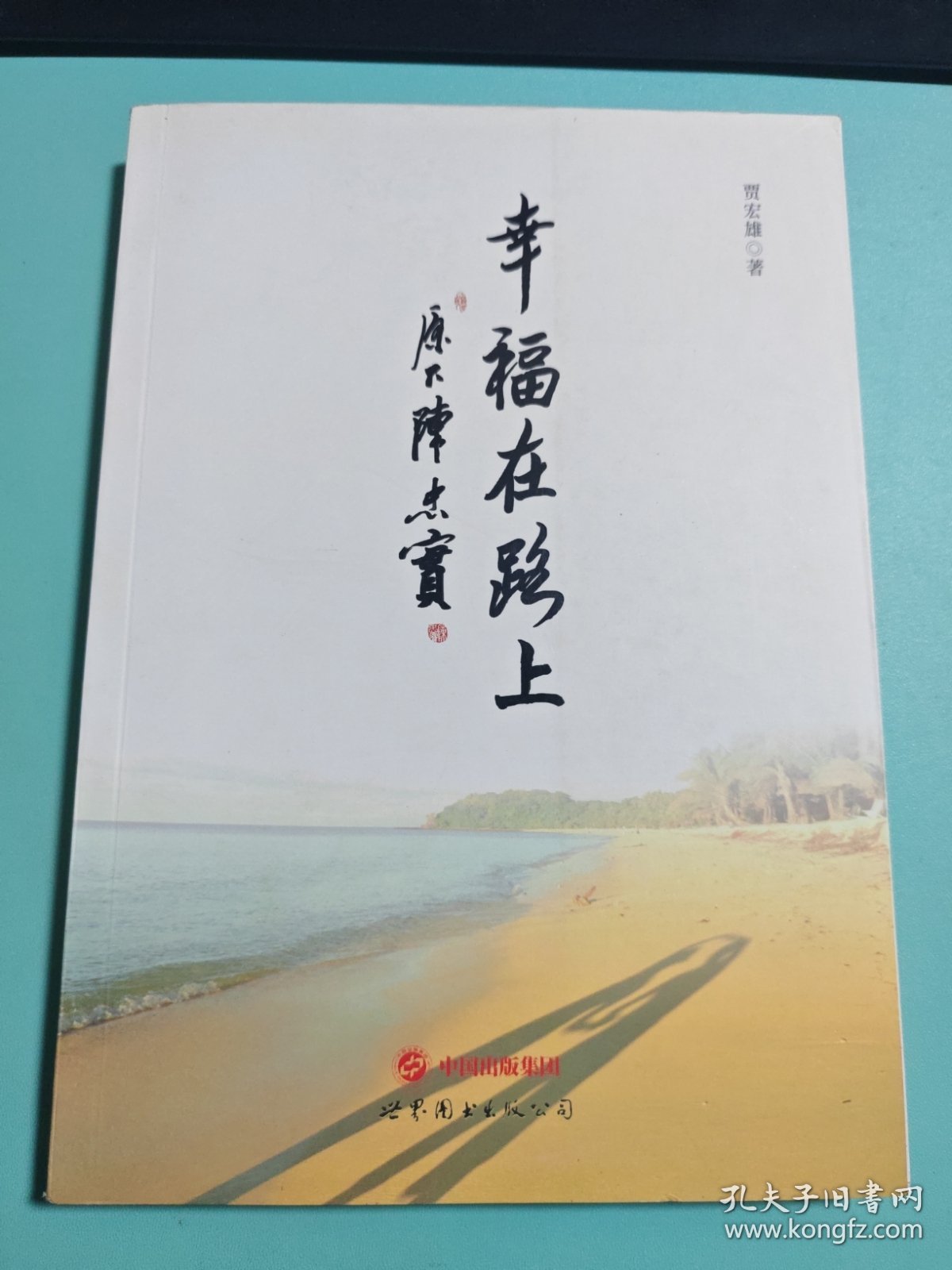 幸福在路上