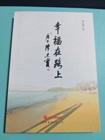 幸福在路上