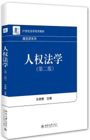 正版书人权法学第二版