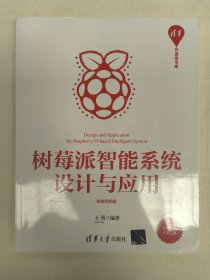 树莓派智能系统设计与应用（微课视频版）