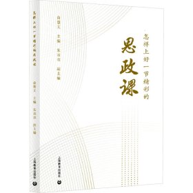 怎样上好一节精彩的思政课 教学方法及理论 俞慧文主编