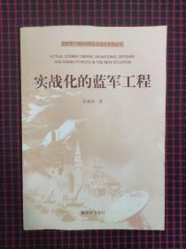 新形势下国防和军队实战化系列丛书：实战化的蓝军工程