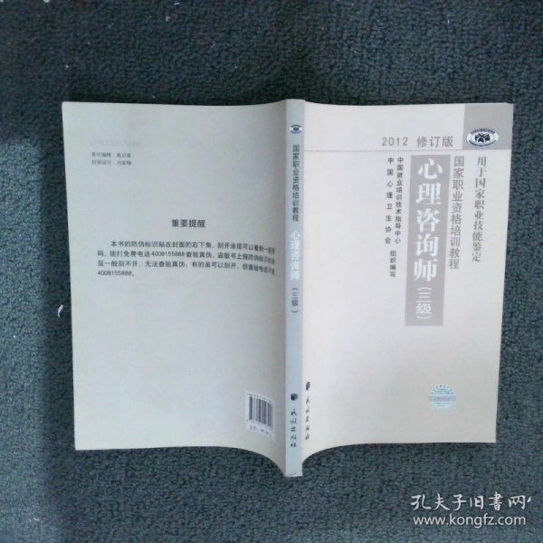 国家职业资格培训教程：心理咨询师（三级） 2012修订版