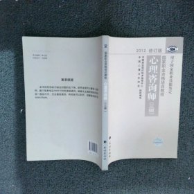 国家职业资格培训教程：心理咨询师（三级） 2012修订版