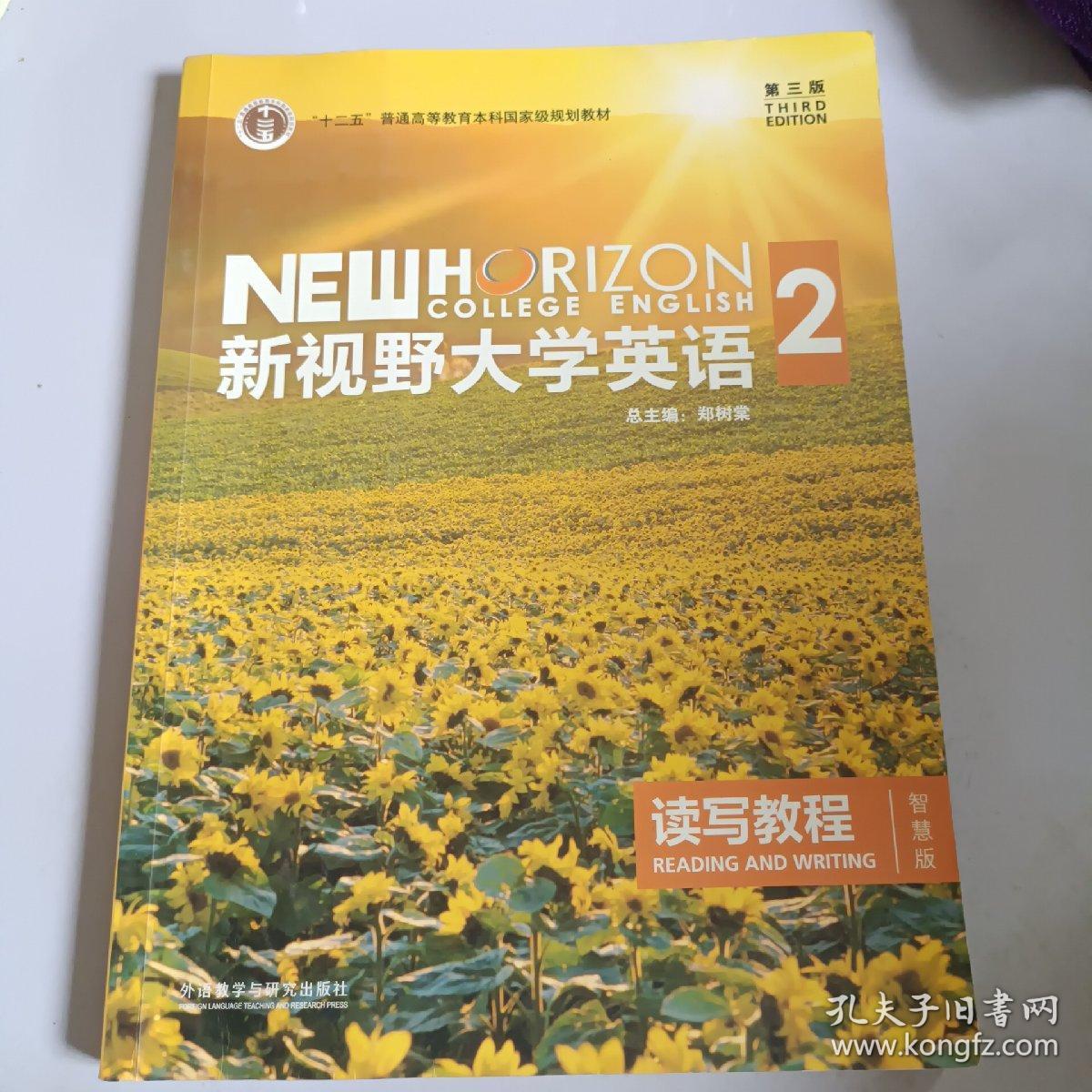 新视野大学英语 读写教程（2 智慧版 第3版）/“十二五”普通高等教育本科国家级规划教材