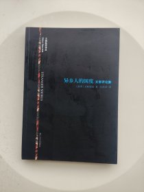 异乡人的国度：文学评论集