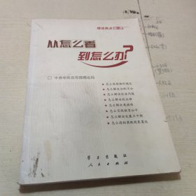 从怎么看到怎么办？ 理论热点面对面•2011