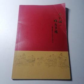 九九归一酿造幸福— 泸州老窖酒传统酿制技艺操作法