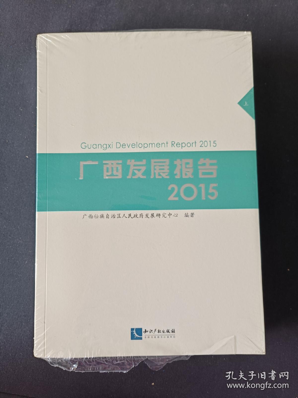 广西发展报告. 2015 上下