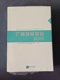 广西发展报告. 2015 上下