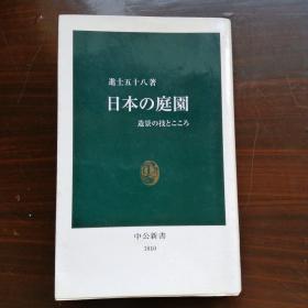 日本の庭园 造园の技とこころ（中译名：日本庭园 造园之技与心）