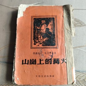 山岗上的篝火（1956年）