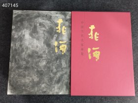 晁海 中国当代名家画集 精装版八开 售价78元包邮