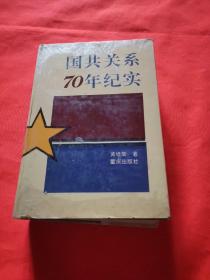 国共关系70年纪实