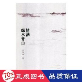 情滿綠水青山 中國現(xiàn)當(dāng)代文學(xué) 李華章
