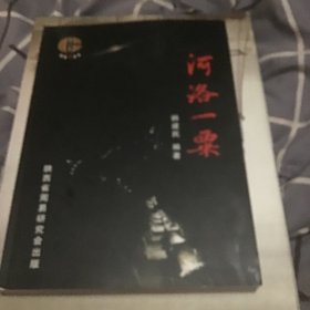 河洛一粟