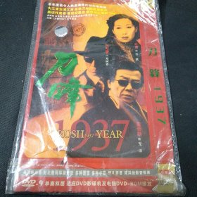 未拆封2DVD《刀锋1937》叶童，孙红雷，寇世勋