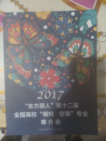 2017“东方丽人”第十二届全国高校“模特、空乘”专业推介会。