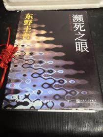 东野圭吾:濒死之眼（冷酷版的《秘密》，以至暗笔触调出诡谲叵测的人性鸡尾酒，自认再也写不出来的力作）