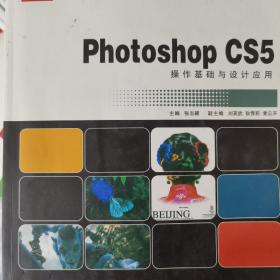 高等院校设计艺术基础教材：Photoshop CS5操作基础与设计应用