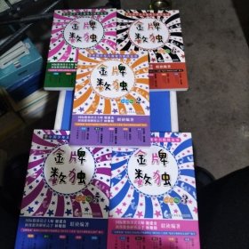 中国少年儿童智力挑战全书 金牌数独 (2-3-4-5-6) 5本合售