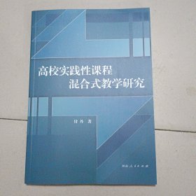 高校实践性课程混合式教学研究
