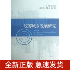 統(tǒng)籌城鄉(xiāng)發(fā)展研究