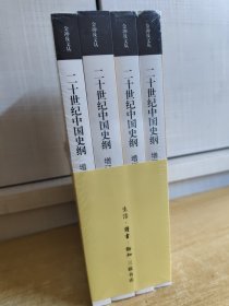 二十世纪中国史纲
