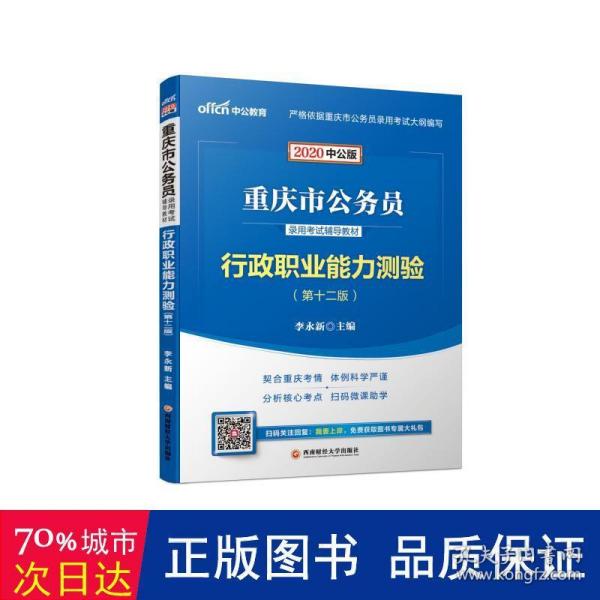 中公教育2020重庆市公务员录用考试教材：行政职业能力测验