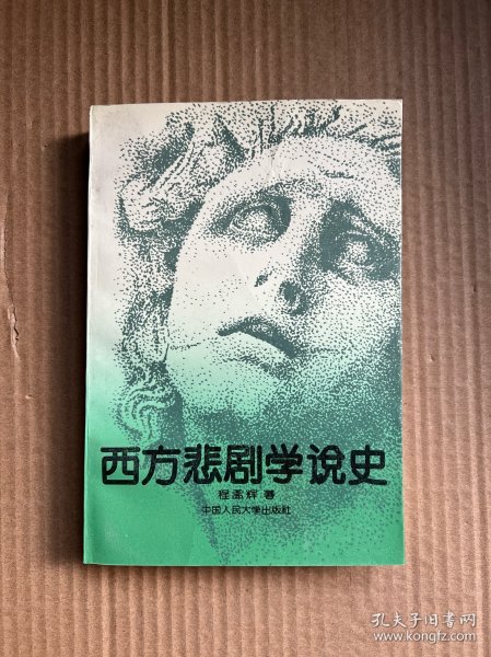 西方悲剧学说史