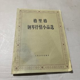 格里格钢琴抒情小品选