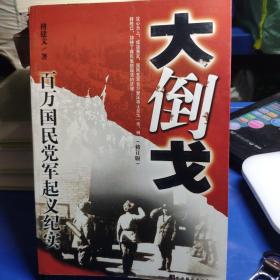 大倒戈-百万国民党军起义纪实（修订版）