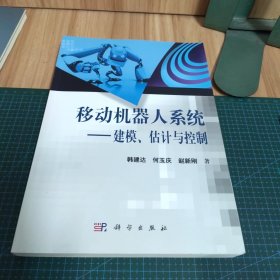 移动机器人系统：建模、估计与控制