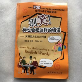 别笑你也会犯这样的错误：英语望文生义大纠错