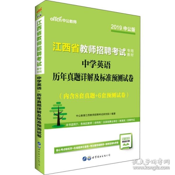 中公版·2015江西省教师招聘考试专用教材：中学英语历年真题详解及标准预测试卷（新版）