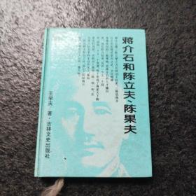 蒋介石和陈立夫、陈果夫