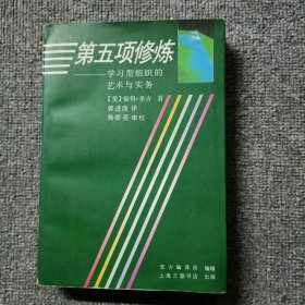 第五项修炼：学习型组织的艺术与实务