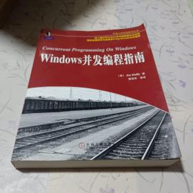Windows并发编程指南