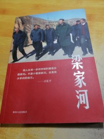 梁家河