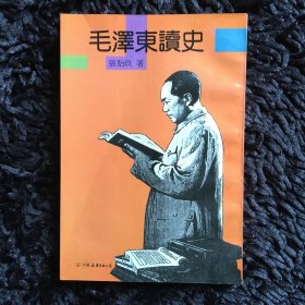 毛泽东读史