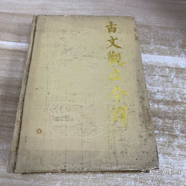 古文观止今译