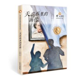 曹文轩经典作品赏析系列  天花板里的画像 儿童文学 曹文轩  新华正版