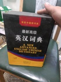 最新高级英汉词典（四本全）