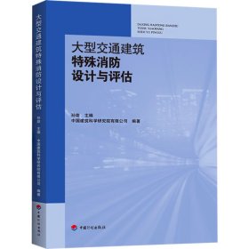 大型交通建筑特殊消防设计与评估 9787518214662 孙旋,中国建筑科学研究院有限公司 编 中国计划出版社