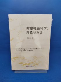 时空社会科学：理论与方法