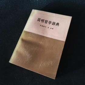 简明哲学辞典（1973年三联书店）