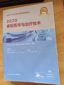 2020全国卫生专业技术资格考试指导·康复医学与治疗技术（配增值）