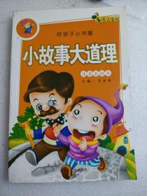 小故事大道理内蒙古人民出版社